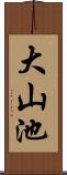 大山池 Scroll