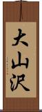 大山沢 Scroll