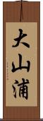 大山浦 Scroll
