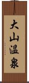 大山温泉 Scroll