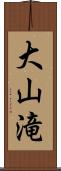 大山滝 Scroll