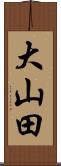 大山田 Scroll