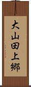 大山田上郷 Scroll