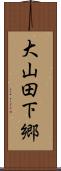 大山田下郷 Scroll
