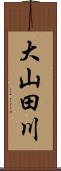 大山田川 Scroll