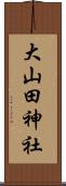 大山田神社 Scroll