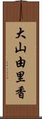大山由里香 Scroll