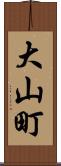 大山町 Scroll