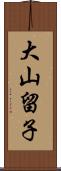 大山留子 Scroll