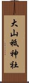 大山祗神社 Scroll