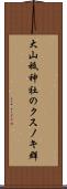 大山祗神社のクスノキ群 Scroll