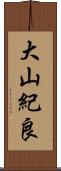 大山紀良 Scroll