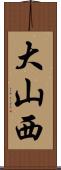 大山西 Scroll