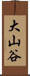 大山谷 Scroll