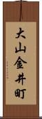 大山金井町 Scroll