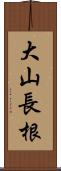 大山長根 Scroll