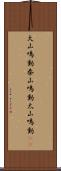 大山鳴動 Scroll