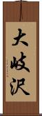 大岐沢 Scroll