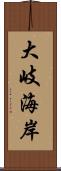 大岐海岸 Scroll