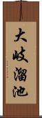 大岐溜池 Scroll