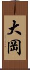 大岡 Scroll