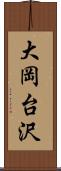 大岡台沢 Scroll