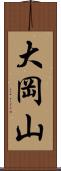 大岡山 Scroll