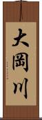 大岡川 Scroll