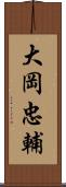 大岡忠輔 Scroll