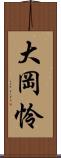 大岡怜 Scroll