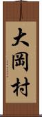 大岡村 Scroll