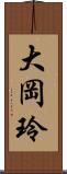 大岡玲 Scroll