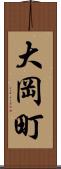 大岡町 Scroll