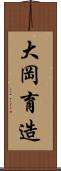 大岡育造 Scroll