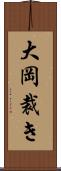 大岡裁き Scroll