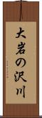 大岩の沢川 Scroll