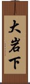大岩下 Scroll