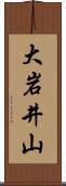 大岩井山 Scroll