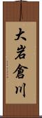 大岩倉川 Scroll