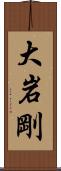 大岩剛 Scroll