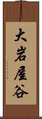 大岩屋谷 Scroll