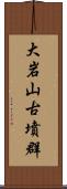 大岩山古墳群 Scroll