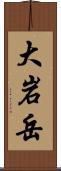 大岩岳 Scroll