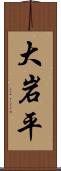 大岩平 Scroll