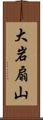 大岩扇山 Scroll