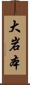大岩本 Scroll