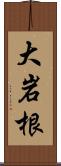 大岩根 Scroll