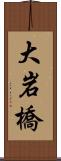大岩橋 Scroll