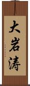 大岩涛 Scroll