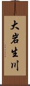 大岩生川 Scroll